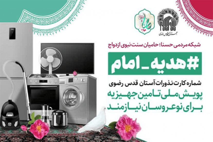 پویش «هدیه امام»