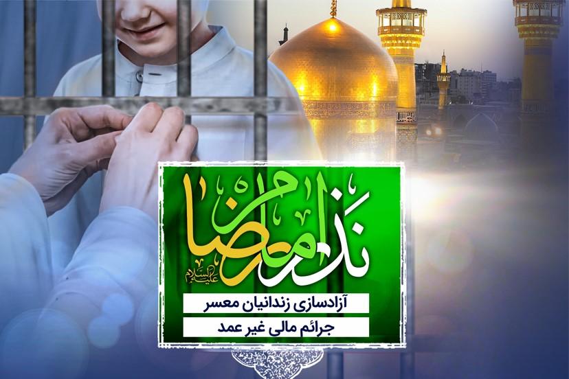 پویش «نذر امام رضا علیه السلام»