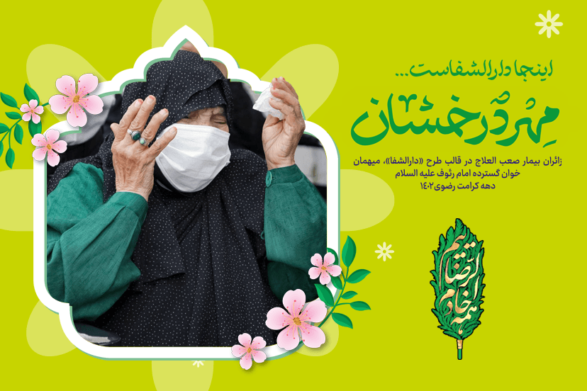 پویش  «مهر درخشان رضوی»