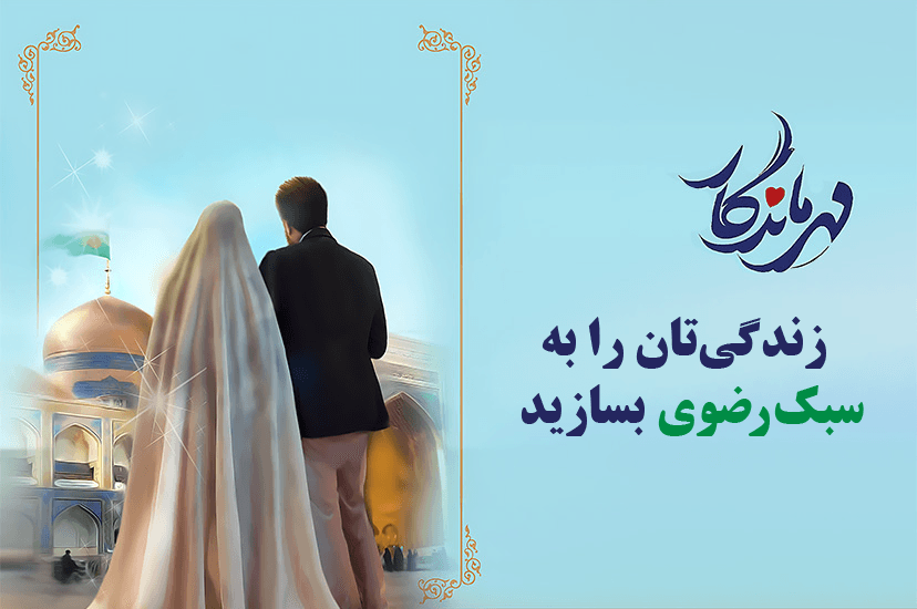 مهر ماندگار