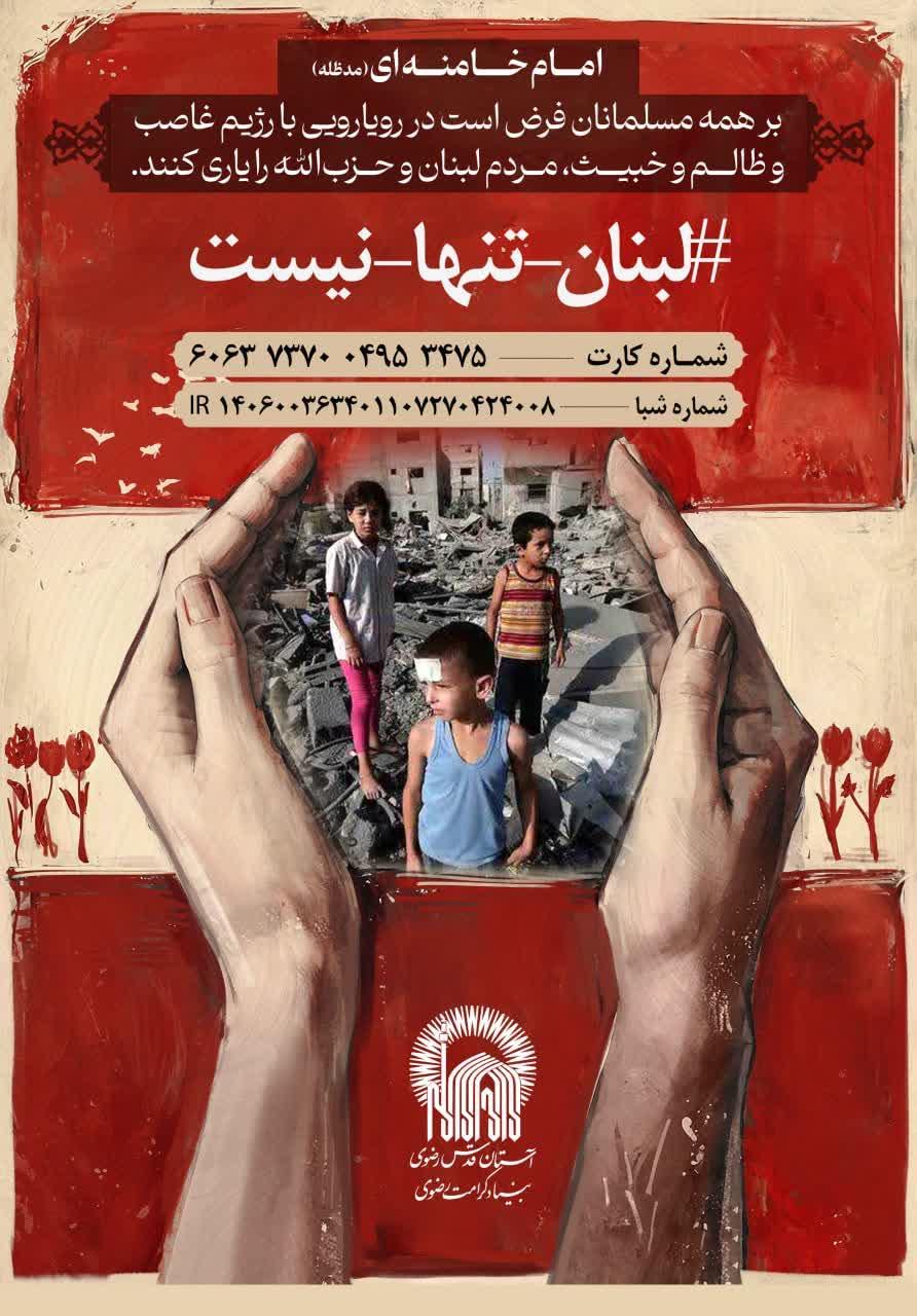 اجرای پویش لبنان تنها نیست