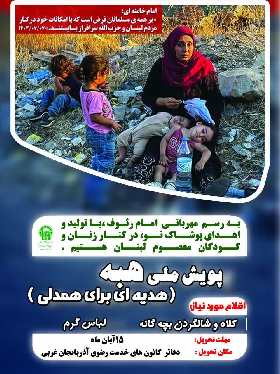 اجرای پویش ملی هبه (هدیه برای همدلی)