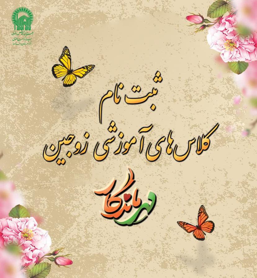 ثبت نام کلاس های آموزشی زوجین (مهر ماندگار)